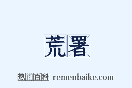 荒署是什么意思的图片
